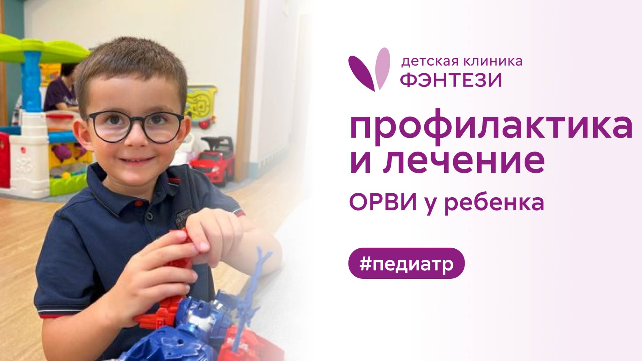 🧴 Профилактика и лечение ОРВИ у ребенка смотреть онлайн