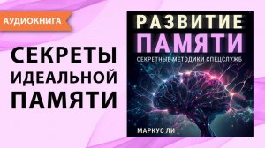 Развитие памяти. Секретные методики спецслужб. Как развить память и внимание? М. Ли. [Аудиокнига]