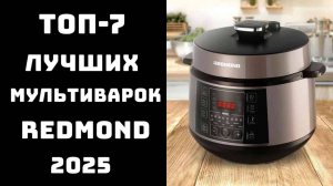 🔝ТОП-7 Лучших мультиварок Redmond 2025🚀 Купить мультиварку Редмонд💥 Обзор моделей мультиварок
