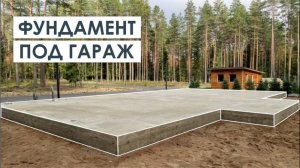 Как правильно выбрать и залить фундамент под гараж