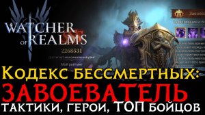 2 ТАКТИКИ SSS  на ЗАВОЕВАТЕЛЯ | КОДЕКС БЕССМЕРТНЫХ | ТОП БОЙЦОВ в Watcher of Realms
