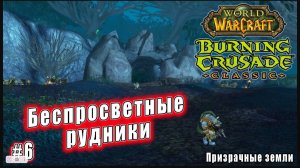 World of Warcraft: The Burning Crusade Classic - Призрачные земли: Беспросветные рудники (15)