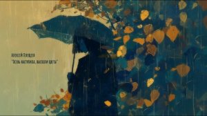 🍁 Алексей Плещеев - Осень наступила, высохли цветы (song\песня)