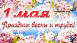 С Первомаем! Праздник весны и труда. Музыкальная открытка поздравление.
