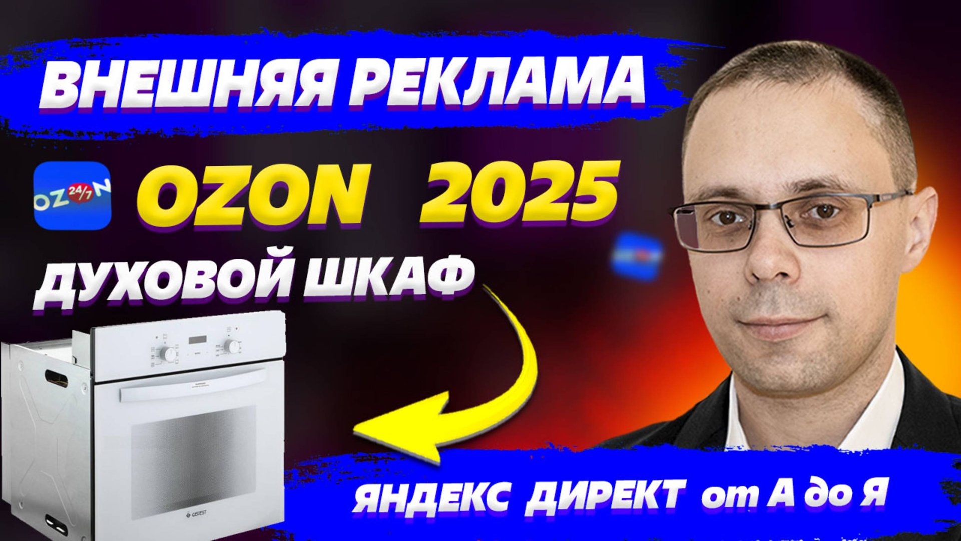Внешняя реклама Озон с ДРР 5% | Яндекс Директ для OZON, реклама духовки. Настройка внешнего трафика смотреть онлайн