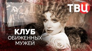 Клуб обиженных мужей. Документальный фильм ТВЦ