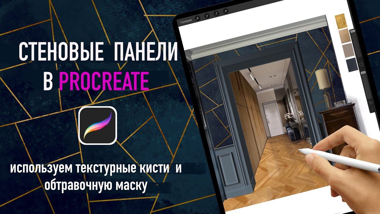 Создаём в procreate текстуру с геометрической разбивкой и «золотыми» швами смотреть онлайн