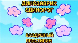 ЭТО динозаврик ЕДИНОРОГ, динозавры, веселые динозавры, песенки и видео для детей