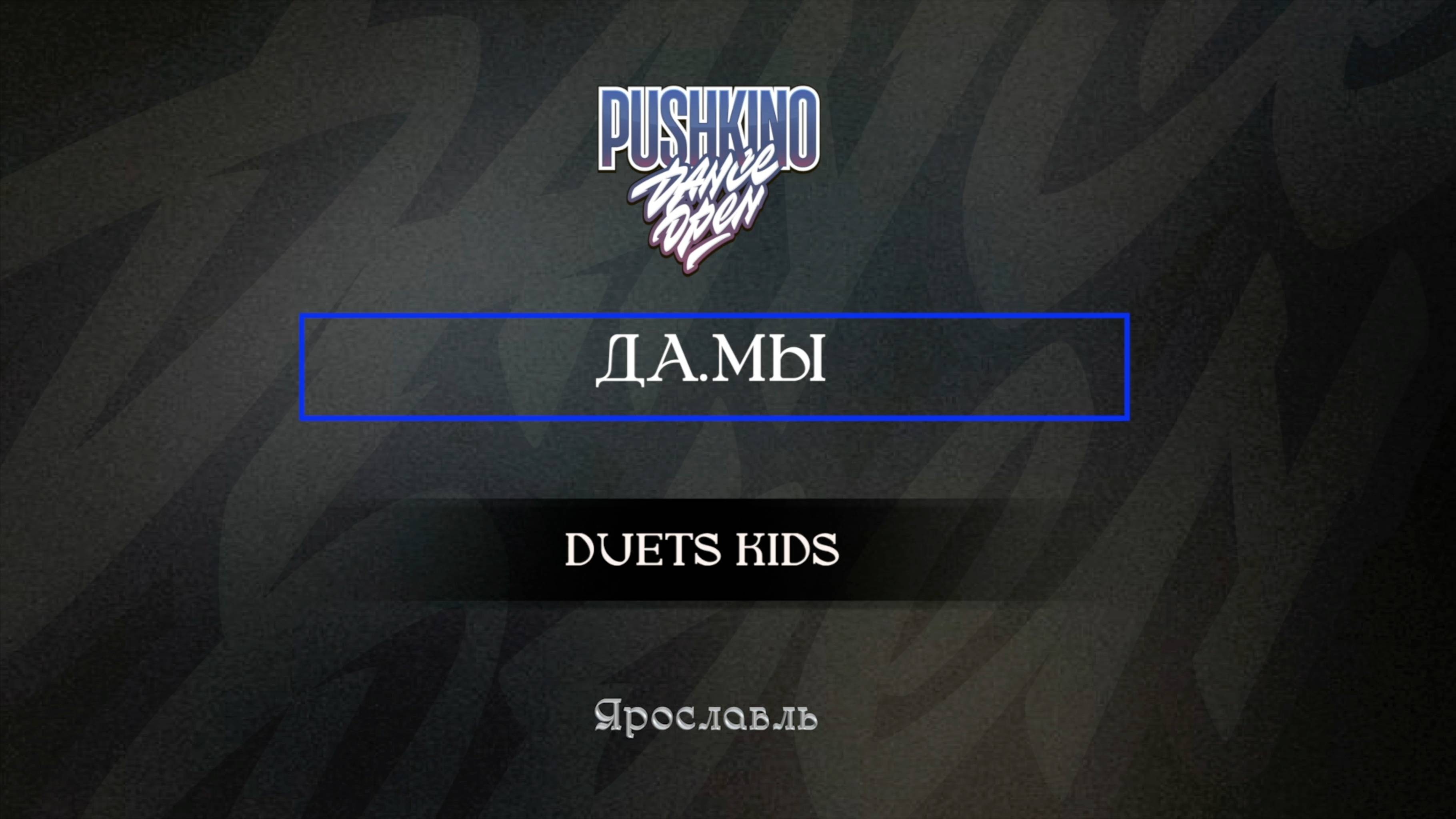 93 Да.Мы| Ярославль |Pushkino Dance Open 2025|#pushkinodance2025