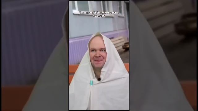 1 Минутная Версия Тех бабок у Подъезда#мем #мемы #приколы смотреть онлайн