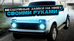 Бесшумные замки на ниву своими руками