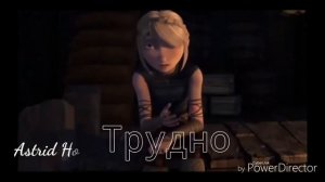 Иккинг и Астрид /витаминка совместно с каналом Astrid Hofferson