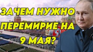 Зачем нужно перемирие на 9 мая?