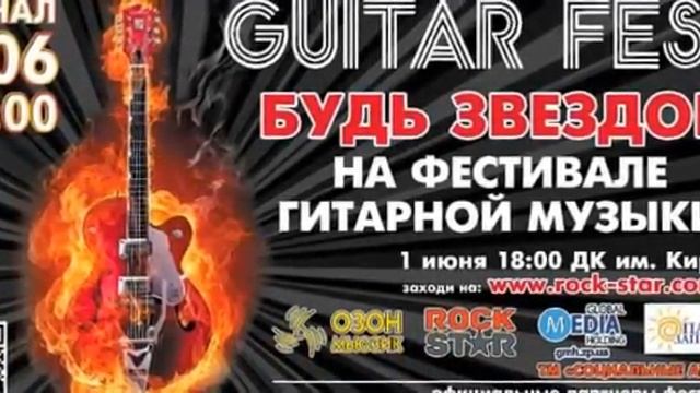 Будь Звездой - фестиваль гитарной музыки, афиша смотреть онлайн