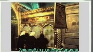 ПАЙГАМБАРЛАР КАБРИ | PAYG'AMBARLAR QABRI