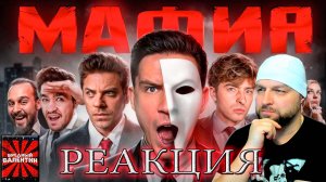 МАФИЯ в РЕАЛЬНОЙ ЖИЗНИ: Масленников, Утопия, Егорик, Супер Стас, Дюшес, Сударь, Яяна, Саня(РЕАКЦИЯ)
