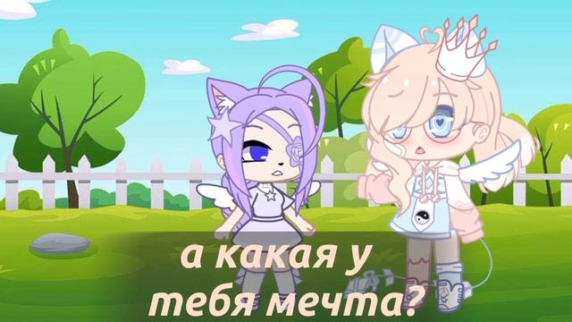 • 🍃 мечты сбываются 🍃 • меме ✨ • гача клуб • смотреть онлайн