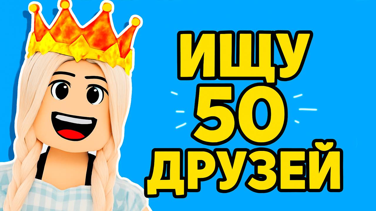ИЩУ 50 ДРУЗЕЙ в роблоксе 🥰 смотреть онлайн