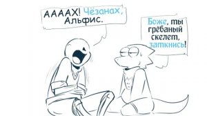 Санс и Альфис [TimeTale] Часть 5 (undertale comic dub)