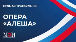 Алёша | музыкальная драма