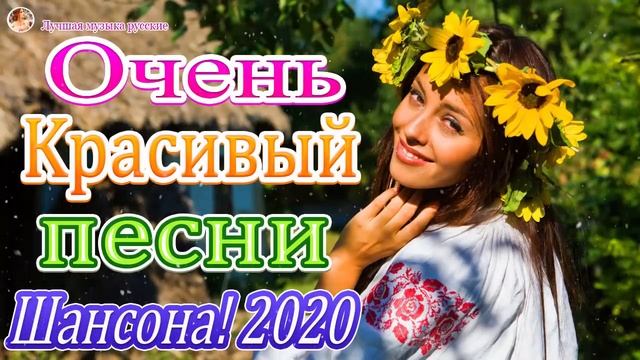 веселые песни для поднятия настроения😍Обалденные красивые песни для души!Новинка песни шансона 2020 смотреть онлайн