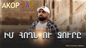 AKOP JAN - Իմ հողն ու ջուրը / Новинка 2025 съёмки прошли в Армении