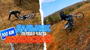 Дальняк на эндуро! 100 км! Часть 1! PROGASI PALMA 300, ZUUMAV K5 300, RACER PANTHER 300