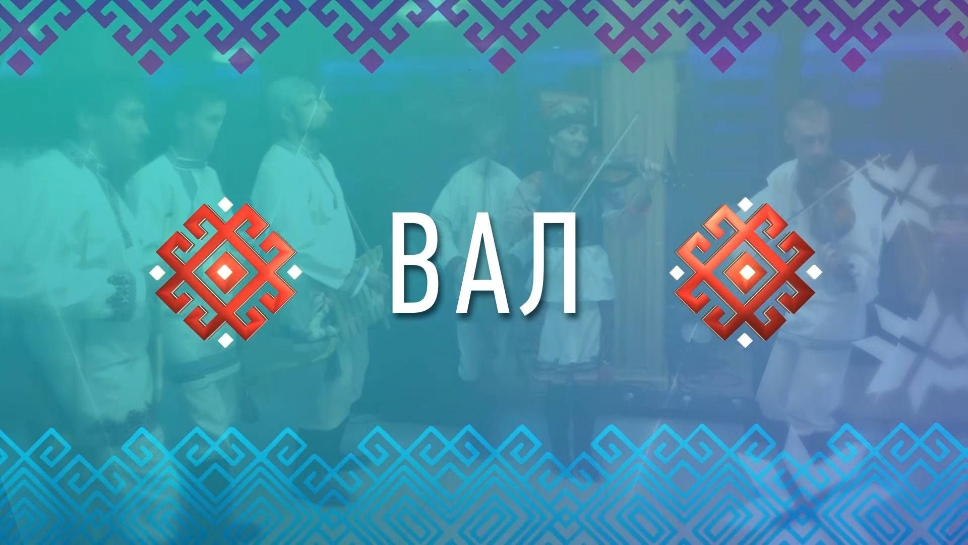 Вал. Выпуск от 29 апреля 2025 года