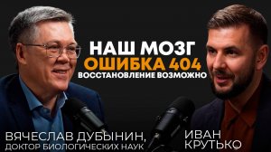 Наш Мозг.Ошибка 404.Восстановление возможно|Вячеслав Дубынин,профессор биологического факультета МГУ