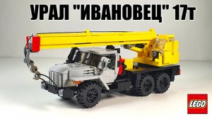 LEGO самоделка: Автокран УРАЛ 4320 "ИВАНОВЕЦ" 17т. модель из лего