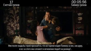 Все грехи фильма "Притворись моей женой"