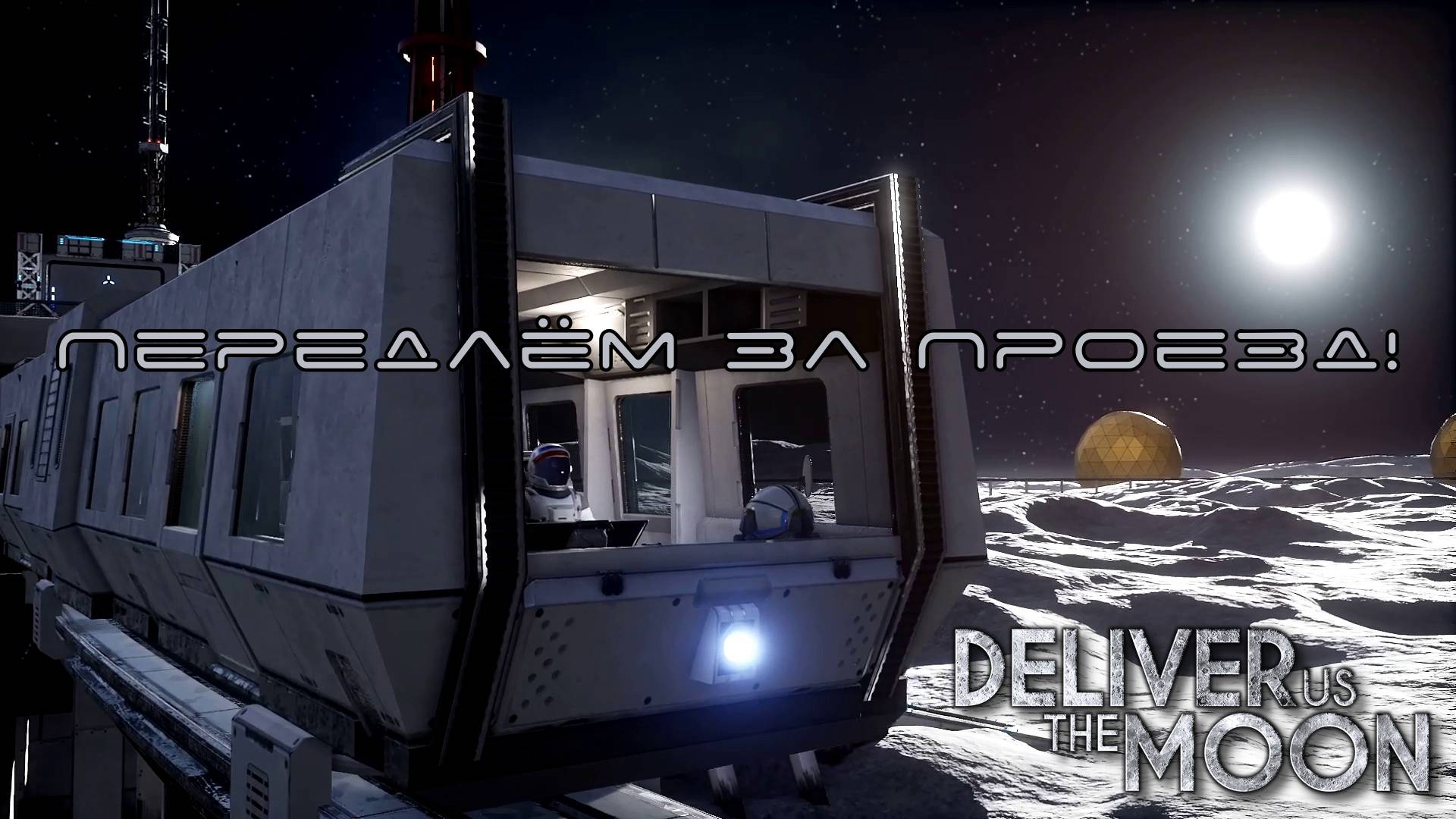 НЕЗНАЙКА НА ЛУНЕ. Deliver Us The Moon | Космонавт PLAY