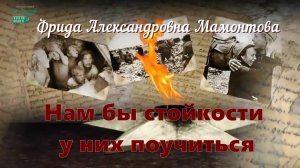 Часть 4. Фрида Мамонтова.