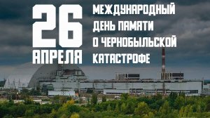 Международный день памяти о чернобыльской катастрофе