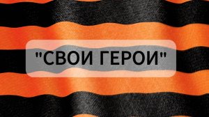 Свои герои