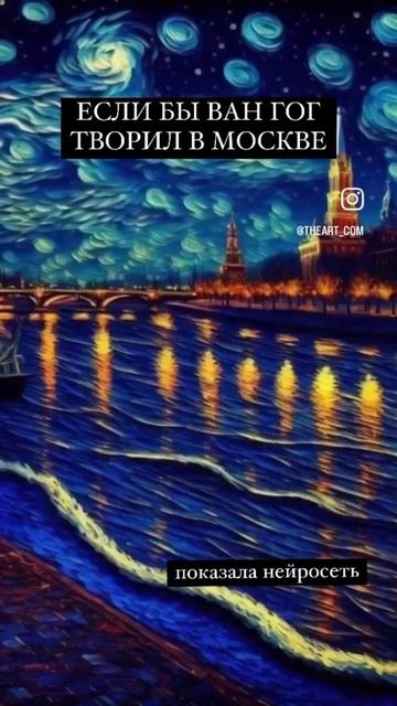 Нейросеть показала работы Ван Гога если бы он писал в Москве #искусство #живопись #вангог #нейросет смотреть онлайн
