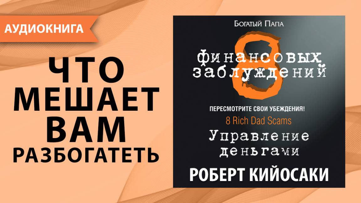8 финансовых заблуждений. Управление деньгами. Роберт Кийосаки. [Аудиокнига] смотреть онлайн