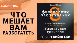 8 финансовых заблуждений. Управление деньгами. Роберт Кийосаки. [Аудиокнига]