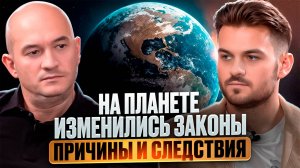 ВИДЯЩИЙ ПРЕДУПРЕДИЛ, НА ПЛАНЕТЕ ИЗМЕНИЛИСЬ ЗАКОНЫ ПРИЧИНЫ И СЛЕДСТВИЯ — ДЕНИС РОДИОНОВ