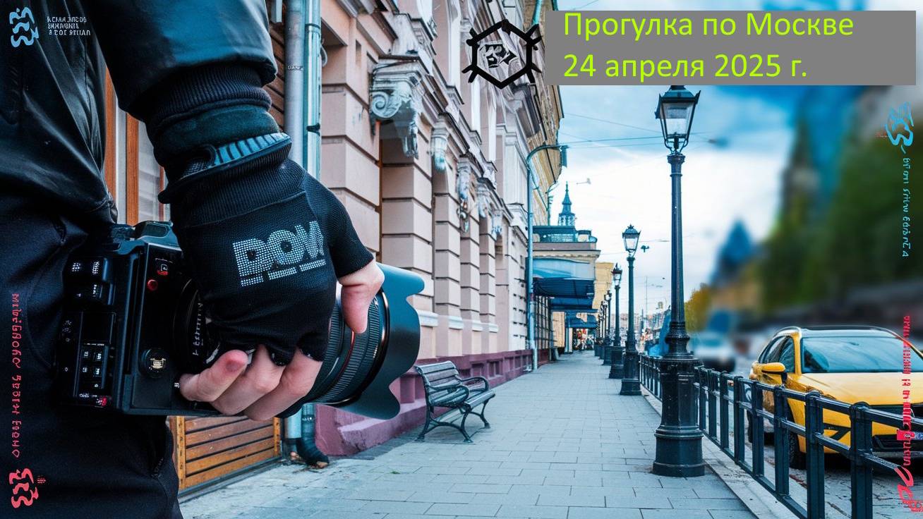 Прогулка по Москве
24 апреля 2025 г.