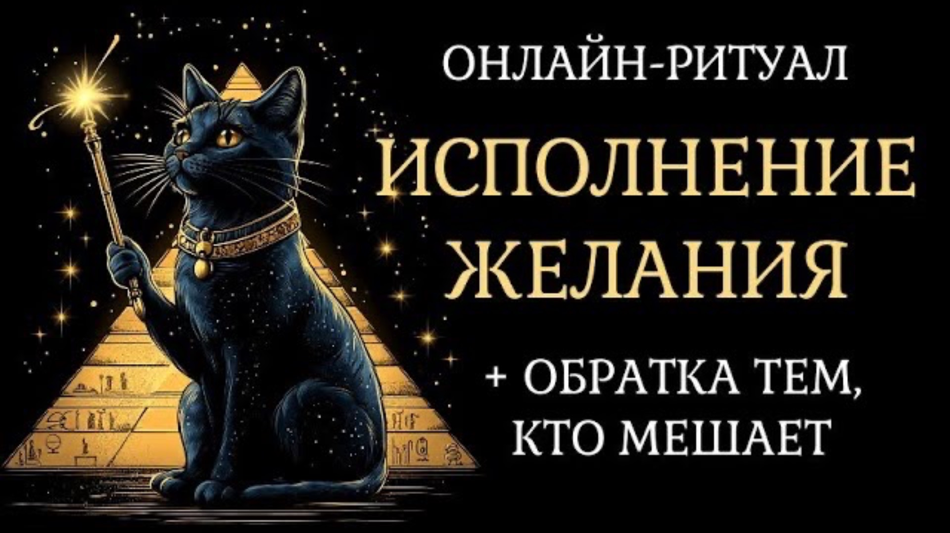 НА ИСПОЛНЕНИЕ ЖЕЛАНИЯ. ОНЛАЙН-РИТУАЛ ЧИСТКА С ОБРАТКОЙ смотреть онлайн