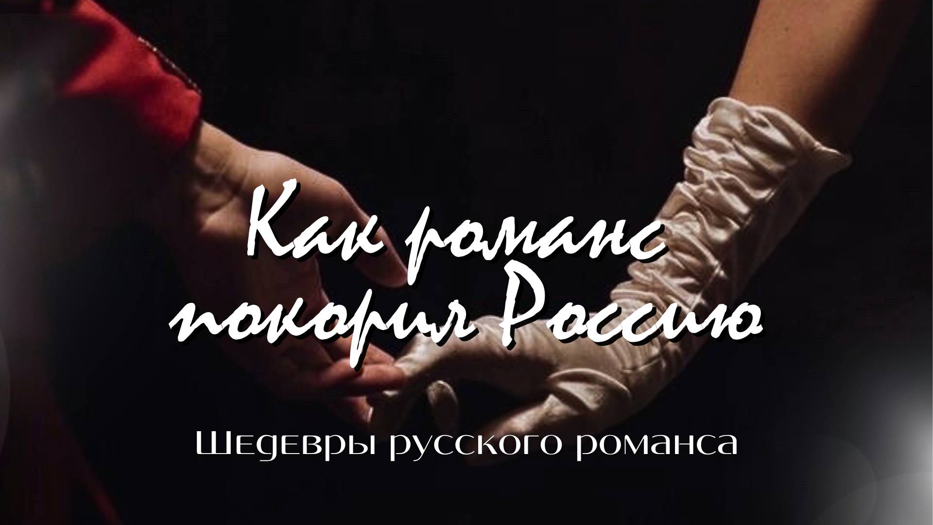 Как романс покорил Россию | «Шедевры русского романса» смотреть онлайн