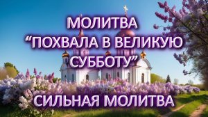 Молитвы в пост "Похвала в великую субботу"
