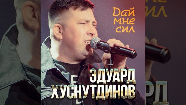 Дай мне сил