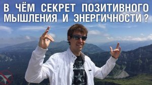 🔥 В чём секрет позитивного мышления и энергичности? 🤟