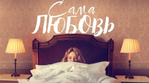 Сама любовь / She Is Love (2022)