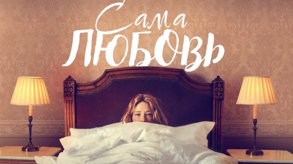 Сама любовь / She Is Love (2022)