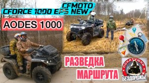 Разведка маршрута на квадроциклах Cf Moto CForce 1000 и AODES 1000