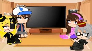 Реакция Гравити Фолз на ТТ