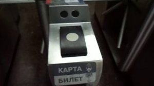 Проход через турникет с билетом РЖД.